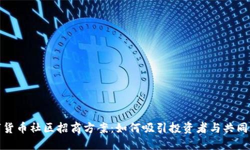 数字货币社区招商方案：如何吸引投资者与共同成长