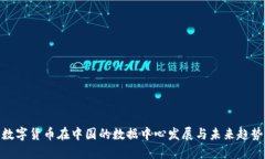 数字货币在中国的数据中心发展与未来趋势