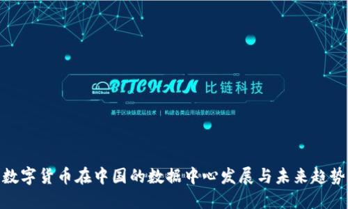 数字货币在中国的数据中心发展与未来趋势