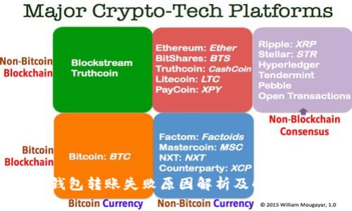 TP钱包转账失败原因解析及解决方案