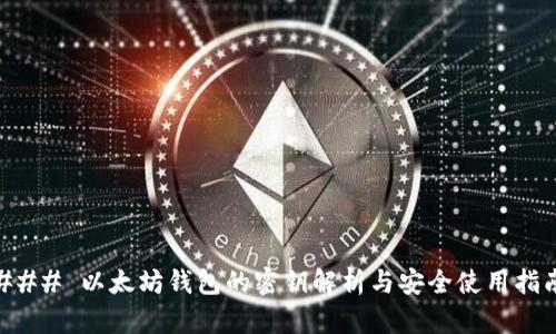 ### 以太坊钱包的密钥解析与安全使用指南