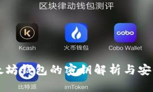 ### 以太坊钱包的密钥解析与安全使用指南