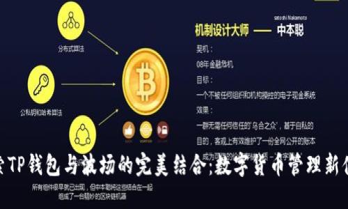 探索TP钱包与波场的完美结合：数字货币管理新体验