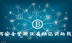 如何安全管理仅有助记词的钱包？
