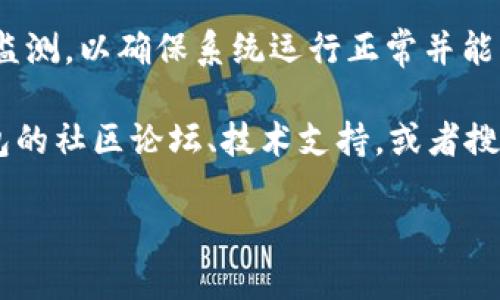 要对接TP钱包（TP Wallet），你可以按照以下步骤进行：

步骤1：了解TP钱包  
TP钱包是一种安全的数字货币钱包，提供多种加密货币的存储和交易功能。了解它的基本功能和支持的币种是开始对接的第一步。

步骤2：创建TP钱包账户  
如果你还没有TP钱包账户，请下载TP钱包应用程序并注册一个新账户。根据提示完成账户创建和安全设置。

步骤3：获取API密钥（如适用）  
如果你要与TP钱包进行自动化对接（例如API集成），请查看TP钱包的官方网站或文档，了解是否需要申请API密钥或者开发者权限。

步骤4：开发环境设置  
设置你的开发环境，确保你有合适的工具和语言（如JavaScript、Python等）来与TP钱包进行交互。

步骤5：参考TP钱包文档  
查阅TP钱包的官方文档，获取关于如何进行对接的具体实现细节和 API 文档。这可以帮助你理解怎样进行请求、解析响应等。

步骤6：实现对接功能  
根据你的需求，编写代码实现对接功能，例如钱包余额查询、转账功能等。可以先从简单的功能开始实现，逐步完善。

步骤7：测试对接功能  
在一个安全的测试环境中进行全面的测试，确保所有功能正常运行，尤其是在资金转移和数据安全方面要特别注意。

步骤8：上线和持续监测  
完成测试后，可以将对接功能上线，并进行持续的监测，以确保系统运行正常并能及时发现和处理任何潜在问题。

如果你在任何步骤中遇到问题，可以参考 TP 钱包的社区论坛、技术支持，或者搜索相关教程获得帮助。

如需更详细的内容或其他帮助，请告知！