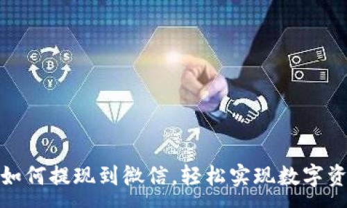 :

TP钱包如何提现到微信，轻松实现数字资产变现