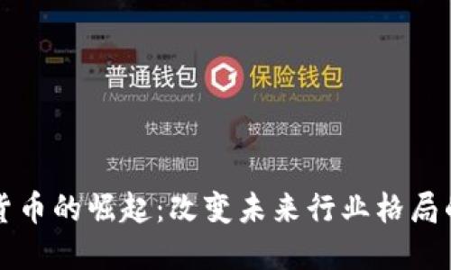 数字货币的崛起：改变未来行业格局的动力