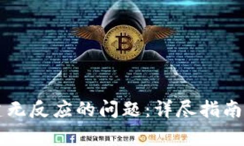 解决TP钱包创建无反应的问题：详尽指南与常见疑问解答