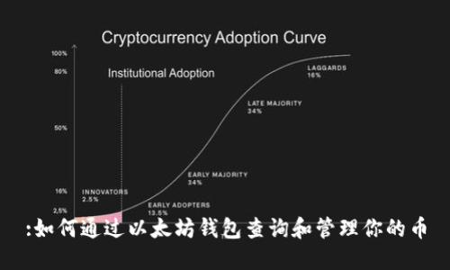 :如何通过以太坊钱包查询和管理你的币