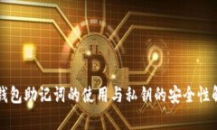 TP钱包助记词的使用与私钥的安全性解析