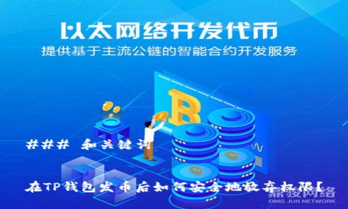 ### 和关键词


在TP钱包发币后如何安全地放弃权限？