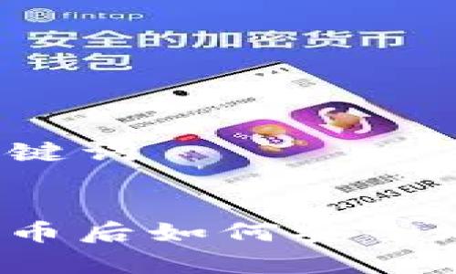 ### 和关键词


在TP钱包发币后如何安全地放弃权限？