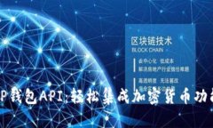 TP钱包API：轻松集成加密货币功能