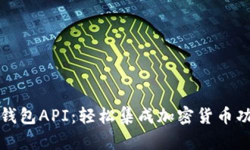 TP钱包API：轻松集成加密货币功能