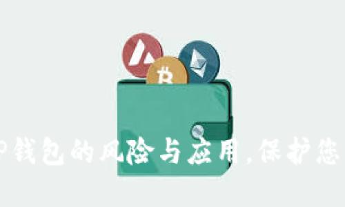 深入探讨TP钱包的风险与应用，保护您的数字资产