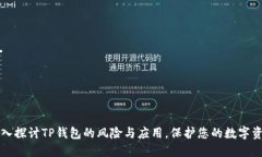 深入探讨TP钱包的风险与应用，保护您的数字资产