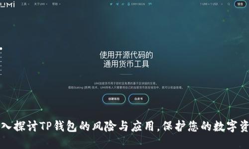 深入探讨TP钱包的风险与应用，保护您的数字资产
