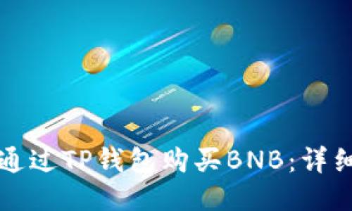 如何通过TP钱包购买BNB：详细指南