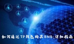 如何通过TP钱包购买BNB：详细指南
