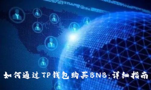 如何通过TP钱包购买BNB：详细指南