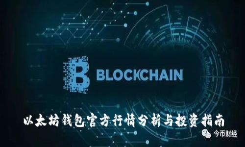 以太坊钱包官方行情分析与投资指南