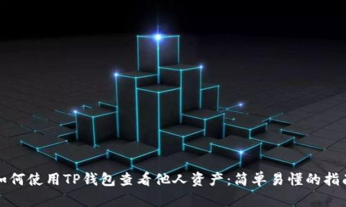 如何使用TP钱包查看他人资产：简单易懂的指南
