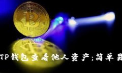 如何使用TP钱包查看他人资产：简单易懂的指南