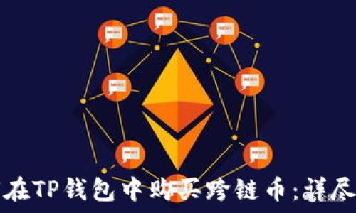   
如何在TP钱包中购买跨链币：详尽指南