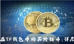   如何在TP钱包中购买跨链币：详尽指南
