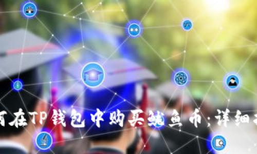 如何在TP钱包中购买鱿鱼币：详细指南