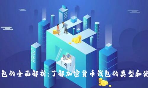 币圈钱包的全面解析：了解加密货币钱包的类型和使用方法
