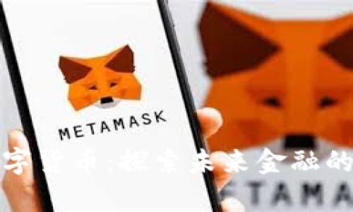 NHBTC数字货币：探索未来金融的崭新选择