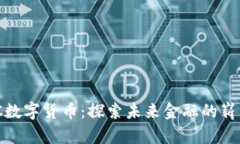 NHBTC数字货币：探索未来金融的崭新选择