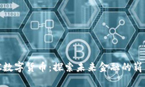 NHBTC数字货币：探索未来金融的崭新选择