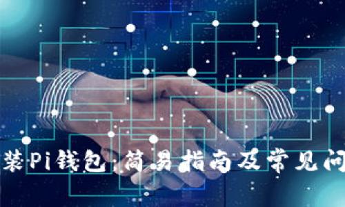 如何安装Pi钱包：简易指南及常见问题解答