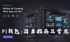 如何安装Pi钱包：简易指南及常见问题解答