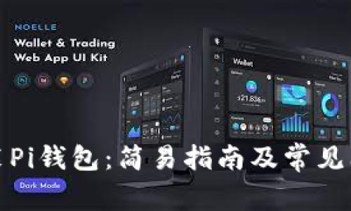 如何安装Pi钱包：简易指南及常见问题解答