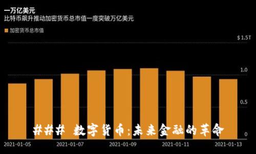 ### 数字货币：未来金融的革命
