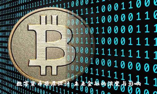 数字货币顶层设计：未来金融的演变与影响