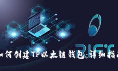 如何创建TP以太链钱包：详细指南