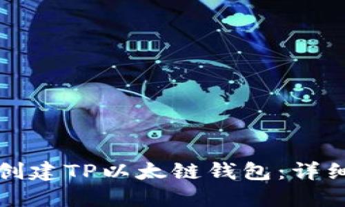 如何创建TP以太链钱包：详细指南