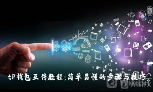tP钱包互传教程：简单易懂的步骤与技巧