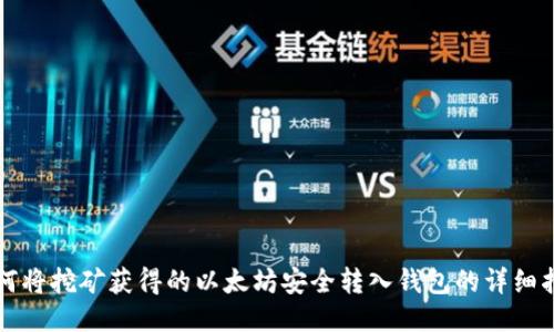 如何将挖矿获得的以太坊安全转入钱包的详细指南