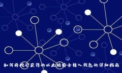 如何将挖矿获得的以太坊安全转入钱包的详细指