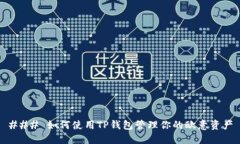 ### 如何使用TP钱包管理你的欧意资产