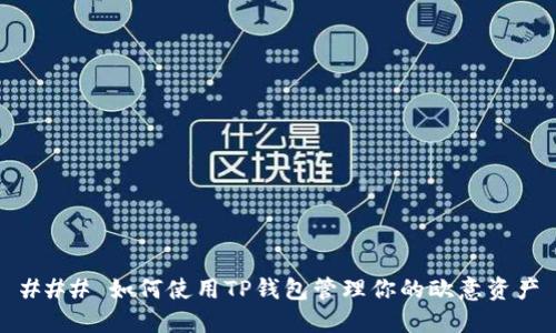 ### 如何使用TP钱包管理你的欧意资产