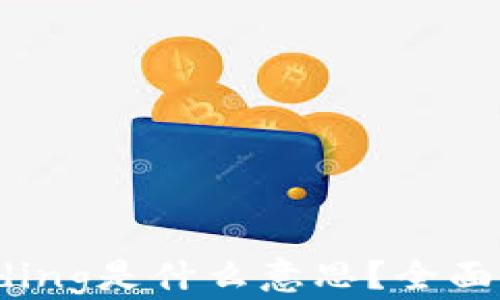 
TP钱包显示Loading是什么意思？全面解析与解决方案