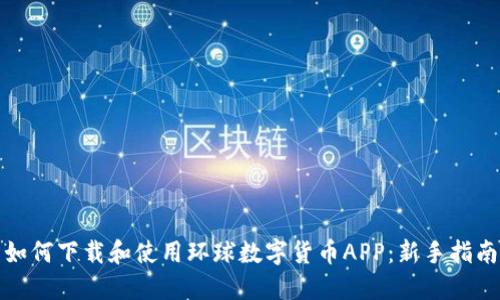 如何下载和使用环球数字货币APP：新手指南