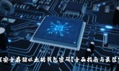 如何安全存储以太坊钱包密码？全面指南与最佳