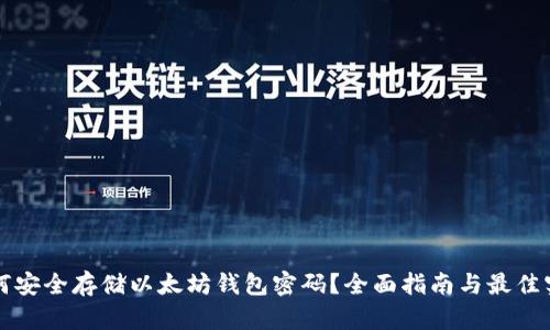 如何安全存储以太坊钱包密码？全面指南与最佳实践